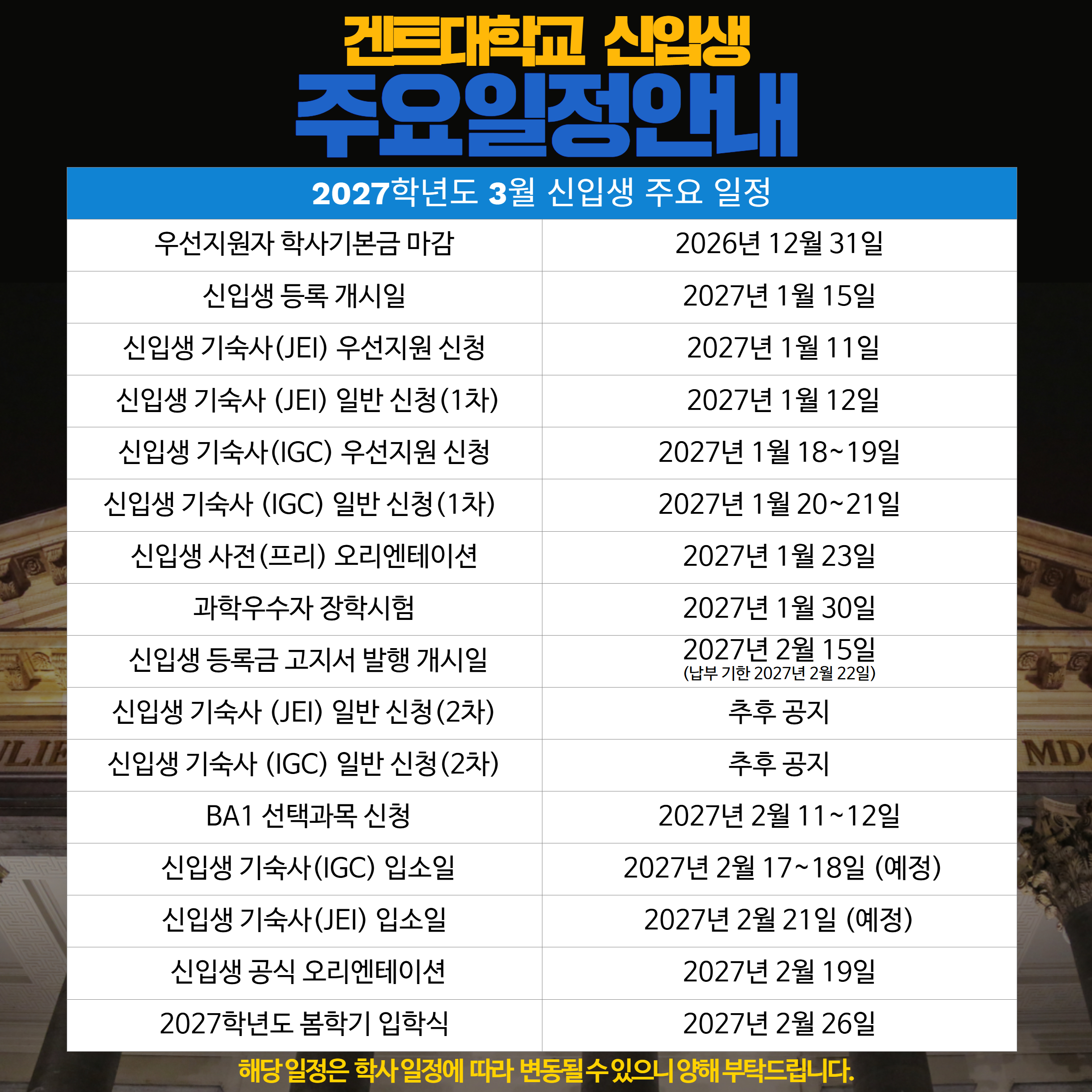 2027년도 3월 학기 학사일정